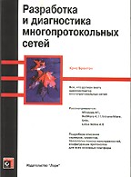 Разработка и диагностика многопротокольных сетей