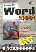 Word 2000 в подлиннике