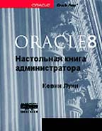 Oracle 8. Настольная книга администратора
