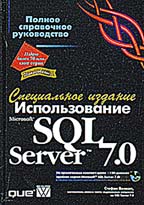 Использование SQL Server 7.0. Специальное издание (+CD)