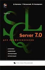Microsoft SQL Server 7.0 для профессионалов: установка, управление, эксплуатация, оптимизация (+CD)