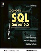Основы SQL Server 6.5