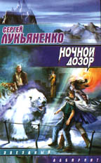 Ночной дозор