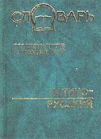 Латино-русский словарь. 16000 слов