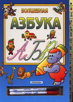 Волшебная азбука