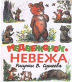 Медвежонок-невежа