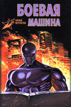 Боевая машина. Руководство по самозащите