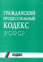 Гражданский процессуальный кодекс РСФСР
