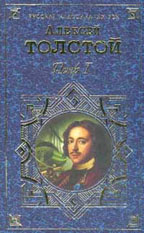 Петр Первый