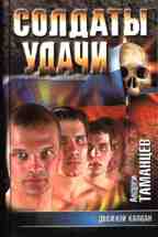 Солдаты удачи. Двойной капкан