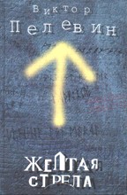 Желтая стрела