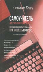 Самоучитель по IBM PC или как научиться работать на компьютере