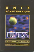 Unix. Коммуникации