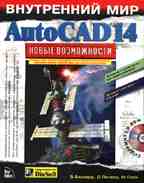 Внутренний мир AutoCAD 14. Новые возможности (+CD)