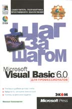 MS Visual Basic 6.0 для профессионалов. Шаг за шагом (+CD)