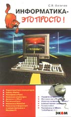 Информатика - это просто!