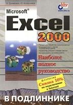 MS Excel 2000 в подлиннике