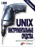 Unix: инструментальные средства. 2-е издание