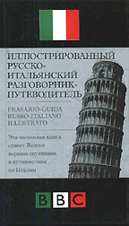 Иллюстрированный русско-итальянский разговорник-путеводитель
