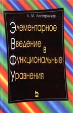 Элементарное введение в функциональные уравнения