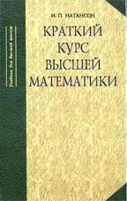 Краткий курс высшей математики: Учебное пособие. 10-е изд