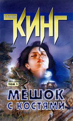 Мешок с костями