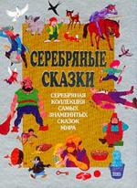 Серебряные сказки: Серебряная коллекция самых знаменитых сказок мира