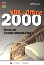 VBA в Office 2000. Офисное программирование