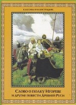 Слово о полку Игореве и другие повести Древней Руси