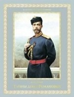 Тайны дома Романовых