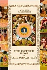 Семь смертных грехов и семь добродетелей