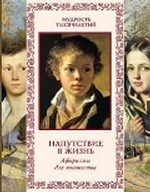 Напутствие в жизнь. Афоризмы для юношества