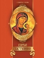 Святые заступники