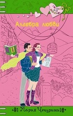 Алгебра любви