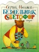 Бездельник светофор