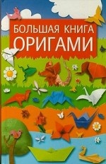 Большая книга оригами