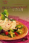 Вегетарианский стол