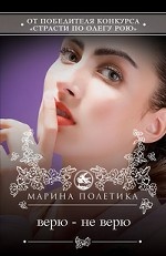 Верю - не верю