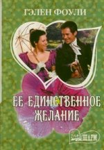 Ее единственное желание