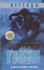 Легенды: Приключения и сражения