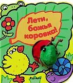 Лети, божья коровка!