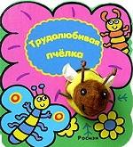 Трудолюбивая пчелка