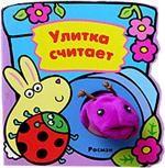 Улитка считает