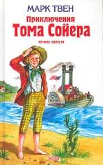 Приключения Тома Сойера. Приключения Гекльберри Финна. Том Сойер за границей. Том Сойер - сыщик. Повести