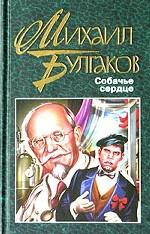 Собачье сердце