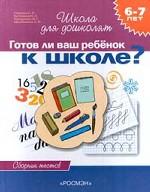 Готов ли ваш ребенок к школе? 6-7 лет. Книга тестов