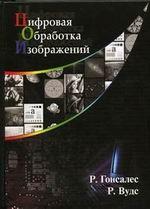 Цифровая обработка изображений