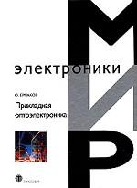 Прикладная оптоэлектроника