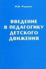 Введение в педагогику детского движения