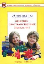 Развиваем объемно-пространственное мышление. Тетрадь-учебник